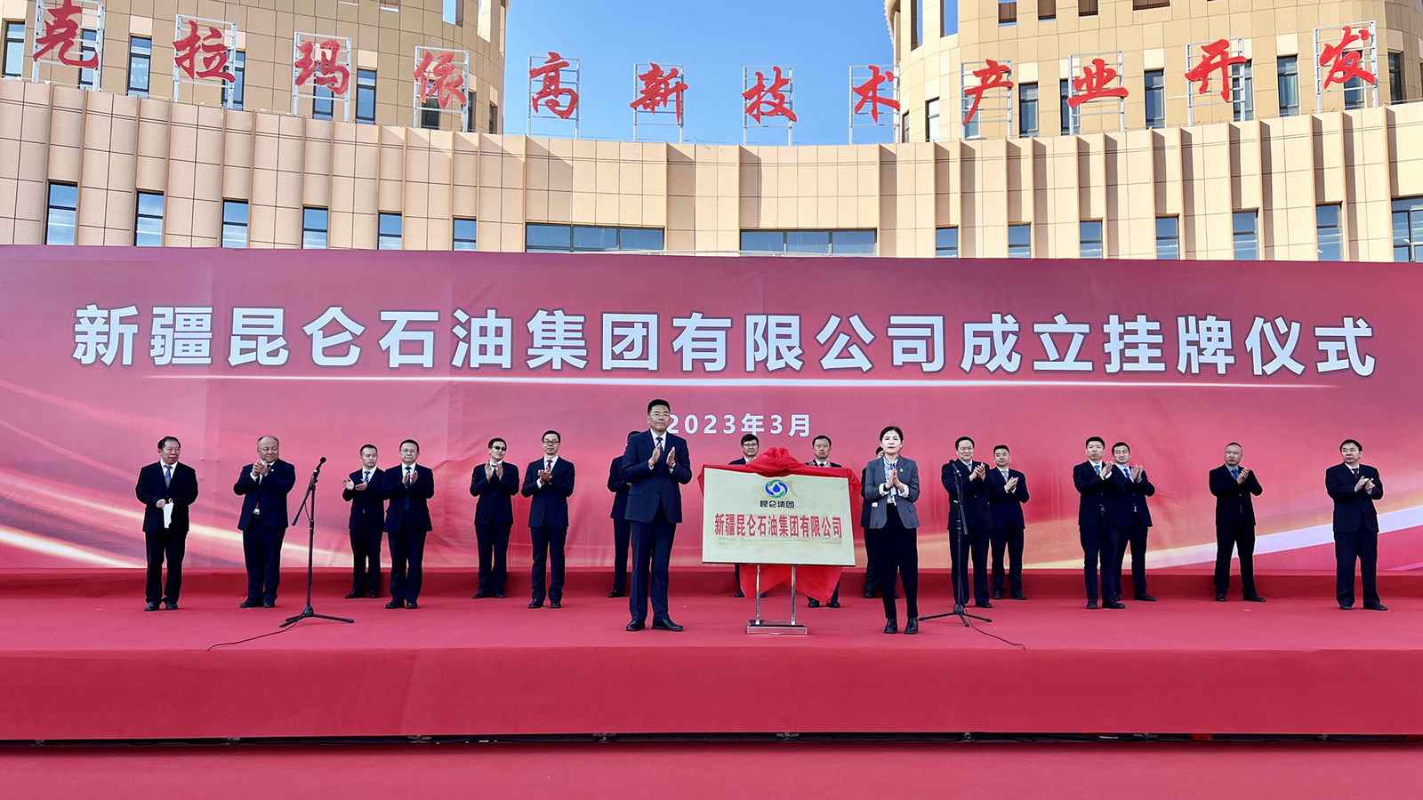 新疆昆侖石油集團有限公司正式掛牌成立(圖2)