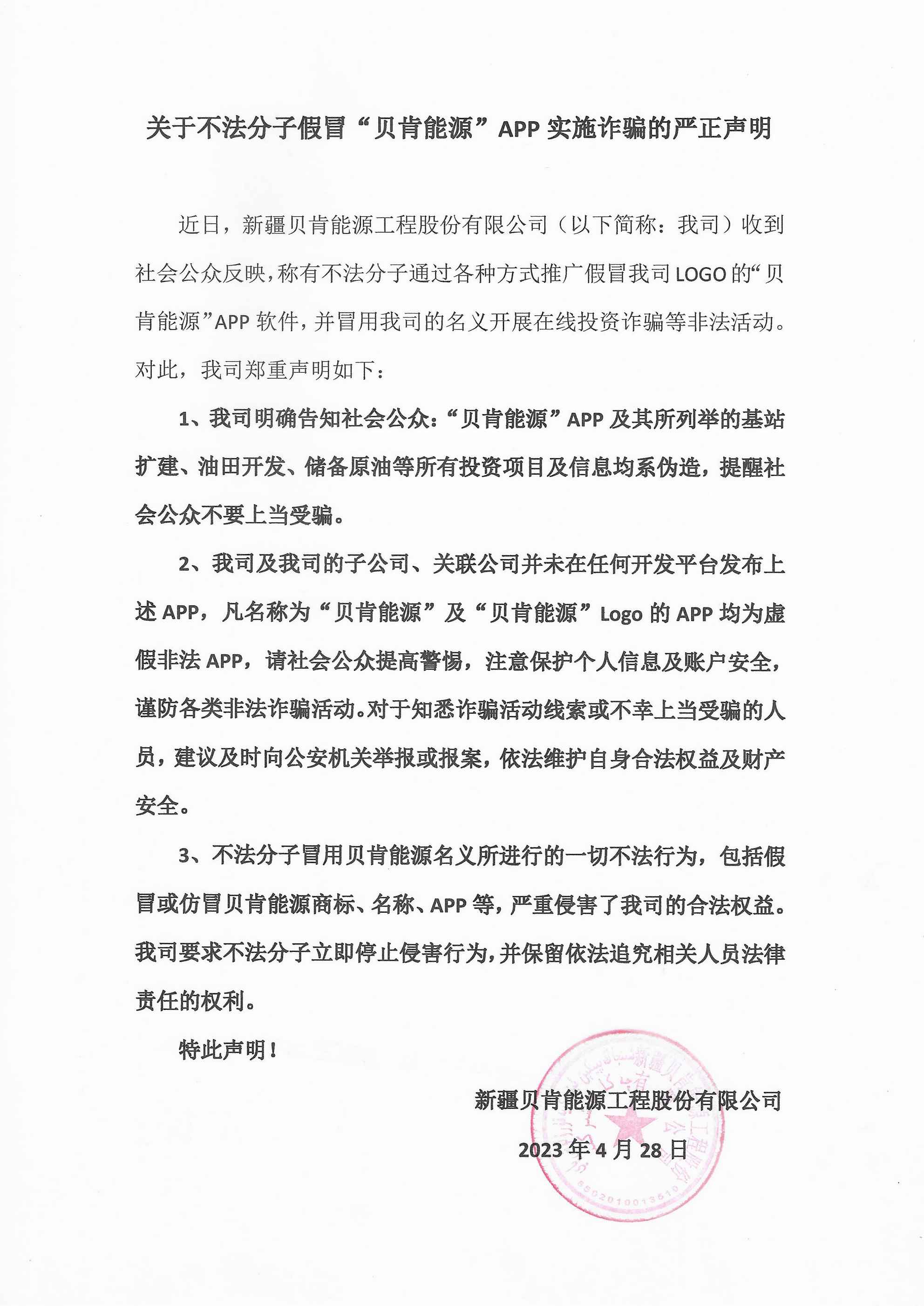 關(guān)于不法分子假冒“貝肯能源”APP實(shí)施詐騙的嚴正聲明(圖1)